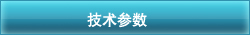 技术参数