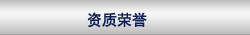 资质荣誉