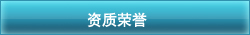 资质荣誉